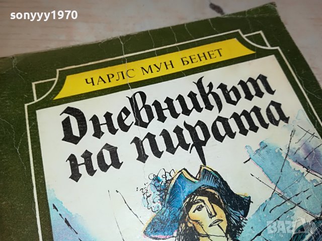 ДНЕВНИКЪТ НА ПИРАТА КНИГА 2802231136, снимка 7 - Други - 39833688