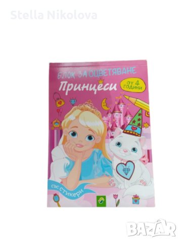Книжка за оцветяване със 100 картинки на принцеси и стикери, снимка 1 - Рисуване и оцветяване - 42741664