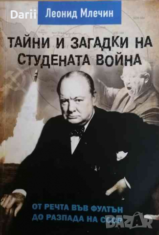 Тайни и загадки на Студената война-Леонид Млечин