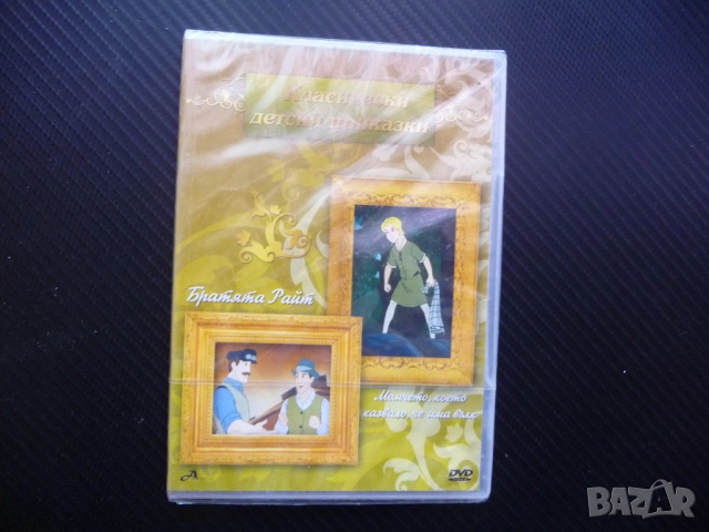 Братята Райт Момчето казваше че има вълк DVD филм нов Класически детски приказки мечта да полетят