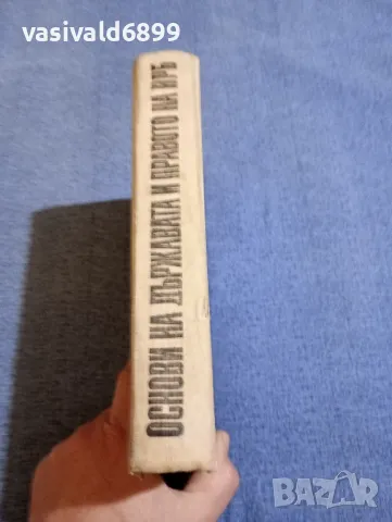 "Основи на държавата и правото на НРБ" част втора , снимка 2 - Специализирана литература - 48214504