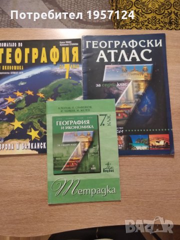 Учебници, помагала, атласи 7клас, снимка 6 - Учебници, учебни тетрадки - 34222401