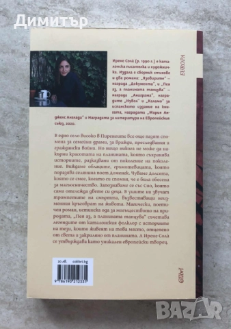 "Пея аз, а планината танцува", Ирене Солà , снимка 2 - Художествена литература - 52387028