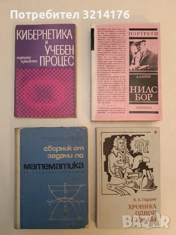 Нилс Бор - Даниил Данин