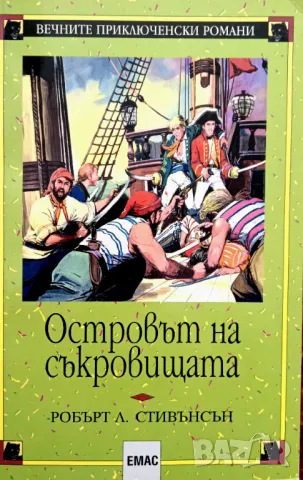 Книга,,Островът на съкровищата,,Робърт Л.Стивънсън., снимка 1
