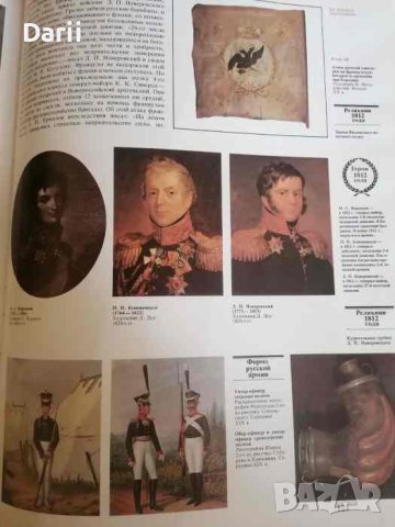 Бородино 1812, снимка 2 - Други - 40718978