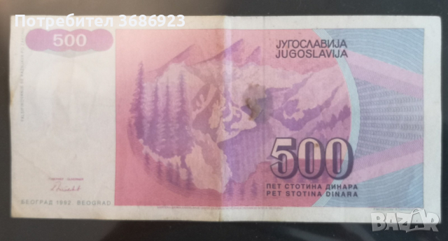  Югославия 500 динара 1992 г, снимка 2 - Нумизматика и бонистика - 44673836