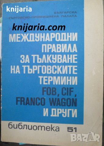 Международни правила за тълкуване на търговските термини FOB, CIF, FRANCO WAGON и други
