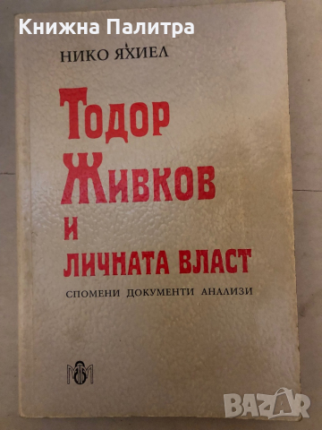 Тодор Живков и личната власт -Нико Яхиел