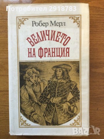 Величието на Франция