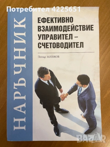 Ефективно взаимодействие управител-счетоводител