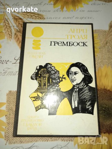 Грембоск-Анри Троая, снимка 1 - Художествена литература - 41376672