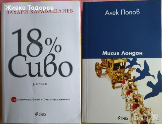 Димитър Талев/Павел Вежинов/Андрей Гуляшки/Ивайло Петров/Николай Хайтов, снимка 8 - Българска литература - 37701955