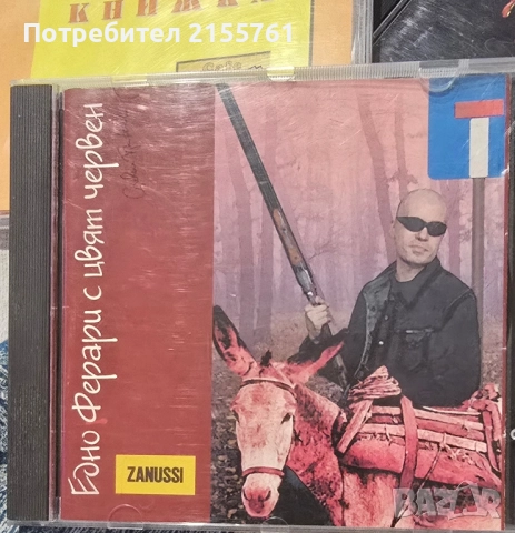 Слави Трифонов - Едно Ферари с цвят червен, снимка 1