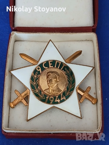 Орден 9-ти септември (2-ра степен - с мечове), на винт