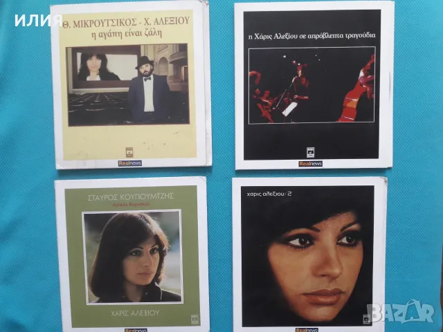 Гръцка Музика Част - 2 Χάρις Αλεξίου(Xaris Alexiou), снимка 9 - CD дискове - 55777763