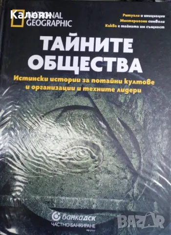 Тайните общества (2019)