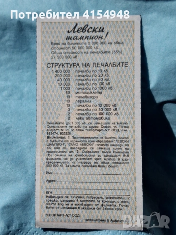 РЯДЪК ЛОТАРИЕН БИЛЕТ 1994 - ПФК ЛЕВСКИ, снимка 4 - Други ценни предмети - 53754923