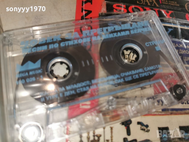 МИХАЙЛ БЕЛЧЕВ 1602261700, снимка 4 - Аудио касети - 53497655