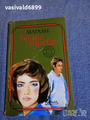 Магали - Буйна трева 