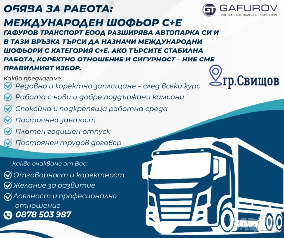 Търсим международен шофьор C+E - редовно заплащане след всеки курс