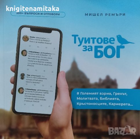 Туитове за Бог - Мишел Ремъри, снимка 1