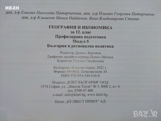 География и Икономика 12.клас - Е.Патарчанова,П.Патарчанов,К.Найденов,В.Стоева - 2020г., снимка 4 - Учебници, учебни тетрадки - 52392556