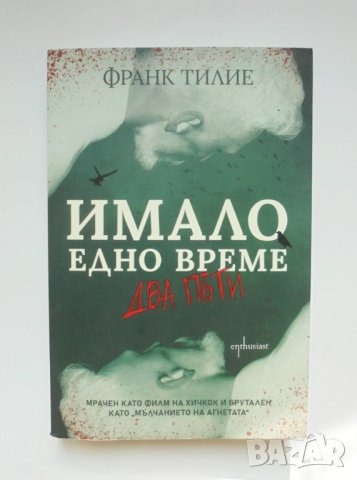Книга Имало едно време... два пъти - Франк Тилие 2021 г., снимка 1