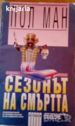 Поредица Крими & Мистери: Сезонът на смъртта, снимка 1 - Художествена литература - 35991474