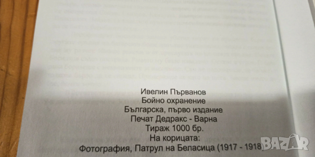 Бойно охранение - Ивелин Първанов, снимка 5 - Българска литература - 53396456