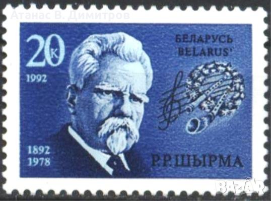 Чиста марка Григорий Ширма диригент композитор 1992 от Беларус  