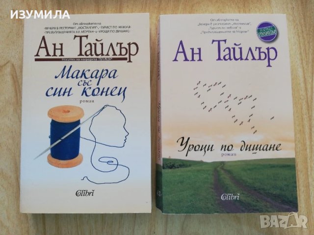 Макара със син конец / Уроци по дишане  - Ан Тайлър 