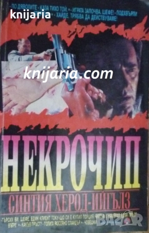 Серия Ченге: Некрочип