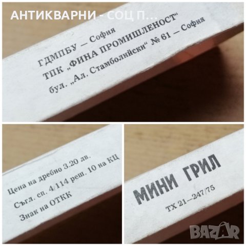 Соц НОВИ Български Мини Грилове, Соц НОВ Български Мини Грил. , снимка 6 - Антикварни и старинни предмети - 41857827