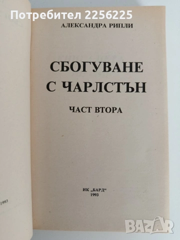 Сбогуване с Чарлстън ( 1и2 част), снимка 5 - Художествена литература - 53404038