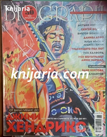 Списание Biograph брой 117 юни 2021: Джими Хендрикс