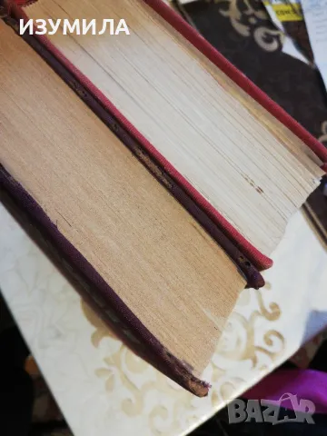 Вечният зов : Том 1-2 - Анатолий Иванов, снимка 5 - Художествена литература - 48819895