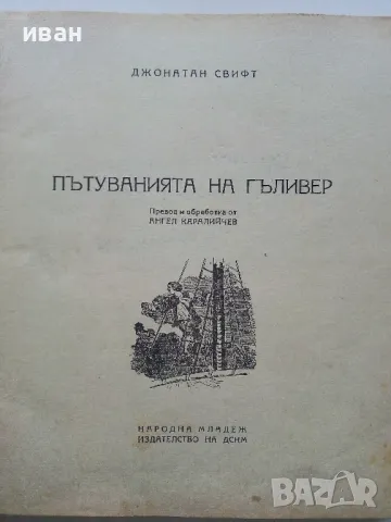 Пътуванията на Гъливер - Джонатан Свифт - 1949г., снимка 4 - Антикварни и старинни предмети - 49878444