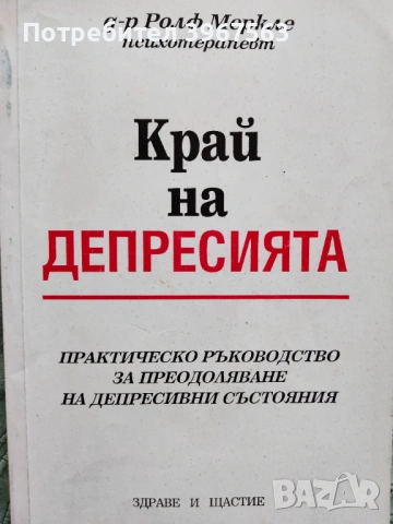 Книга ,,Край на депресията,,