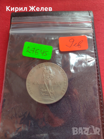 Юбилейна монета СССР 1 рубла - 20г. От победата над фашистка Германия - 27645, снимка 7 - Нумизматика и бонистика - 36280025