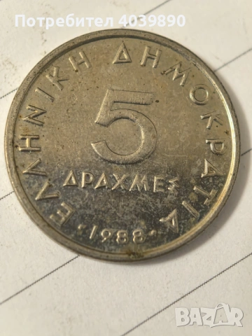 Продавам лот гръцки драхми , снимка 9 - Колекции - 53867928