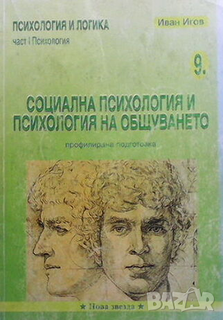 Социална психология и психология на общуването, снимка 1 - Учебници, учебни тетрадки - 44695037