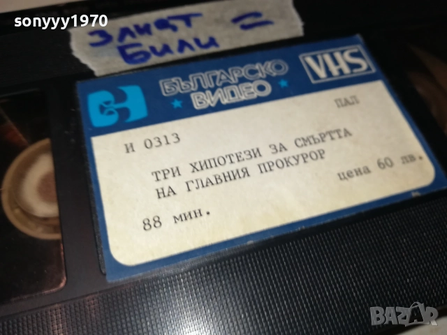 ЗЛИЯТ БИЛИ-ФИЛМ VHS-КУТИЯТА Е СНИМАНА ДРУГА Е 1710251548, снимка 16 - Други жанрове - 52088759
