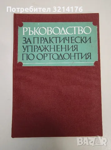 Ръководство за практически упражнения по ортодонтия - Колектив