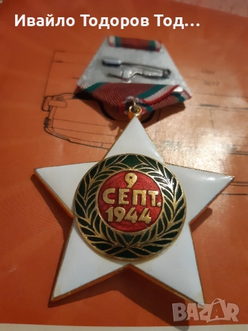 Орден 9 септември 1944 първа степен (1971 година), снимка 7 - Антикварни и старинни предмети - 51447074