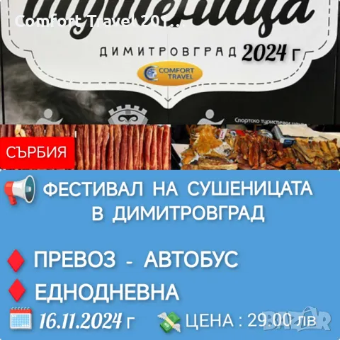 Фестивал на сушеницата в Димитровград - 16.11.24 г., снимка 1 - Еднодневни екскурзии и почивки - 47644719