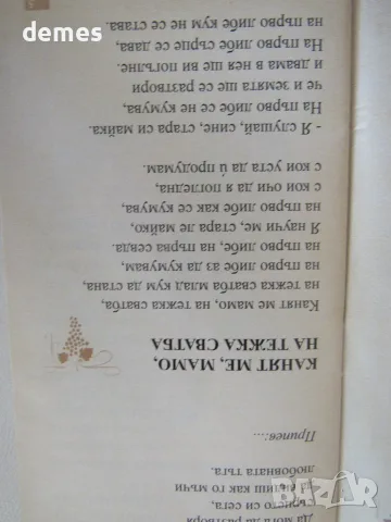 Пейте на маса-Сборник текстове на популяни песни, снимка 3 - Специализирана литература - 55730995