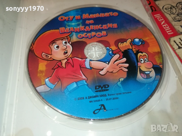 ОГУ И МАМПАТО ДВД 2411251052, снимка 2 - DVD филми - 52520510