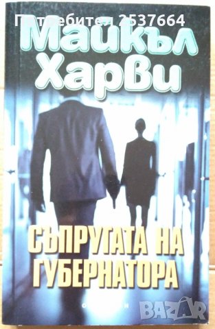 Съпругата на губернатора   Майкъл Харви