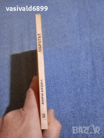 Анри Ардел - Обратът , снимка 2 - Художествена литература - 52771727